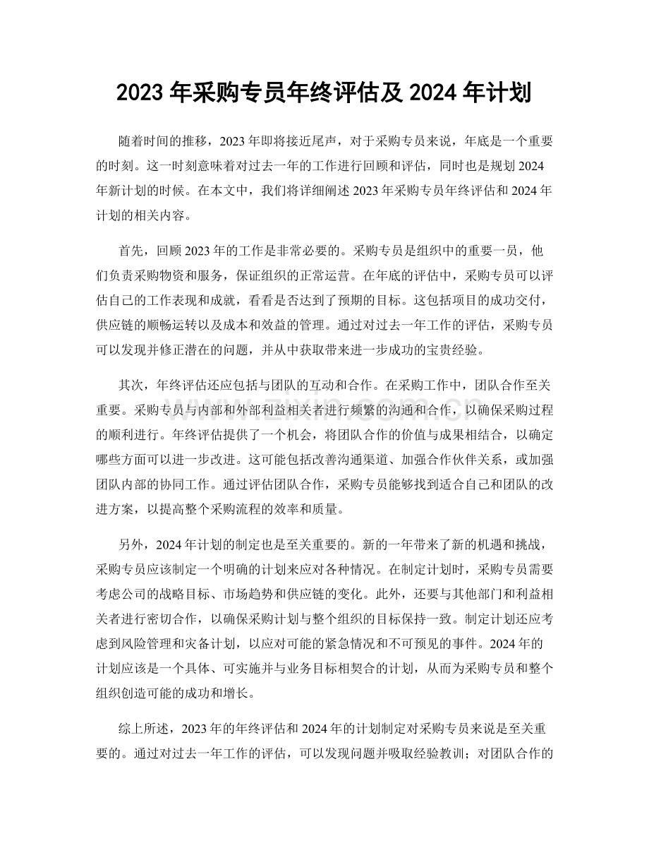 2023年采购专员年终评估及2024年计划.docx_第1页