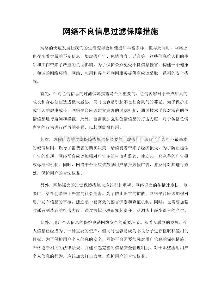 网络不良信息过滤保障措施.docx_第1页