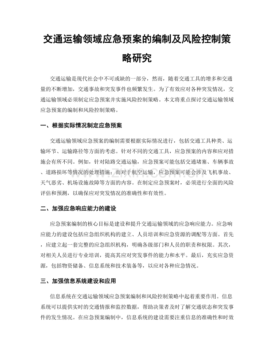 交通运输领域应急预案的编制及风险控制策略研究.docx_第1页