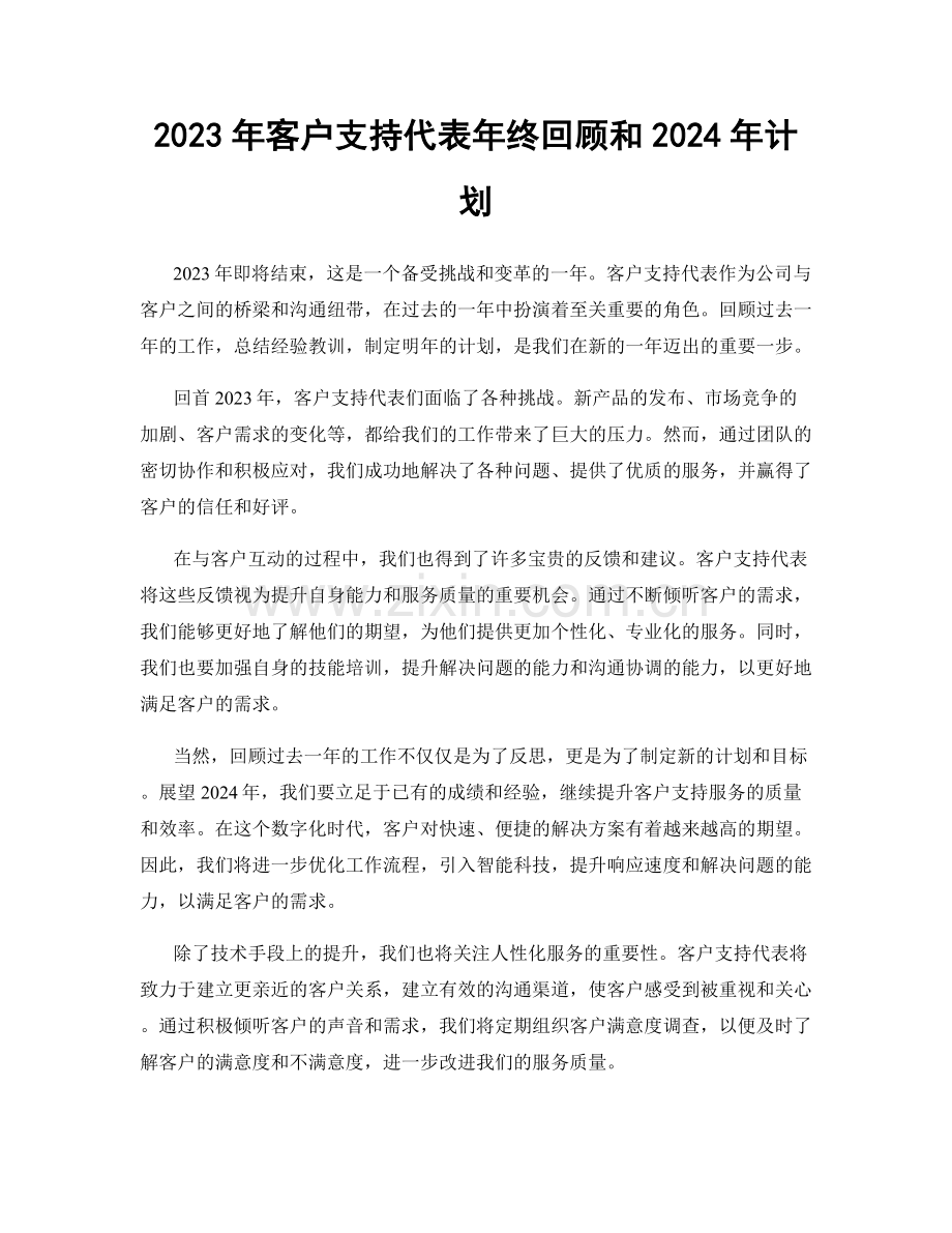 2023年客户支持代表年终回顾和2024年计划.docx_第1页