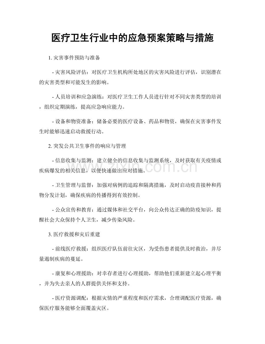 医疗卫生行业中的应急预案策略与措施.docx_第1页