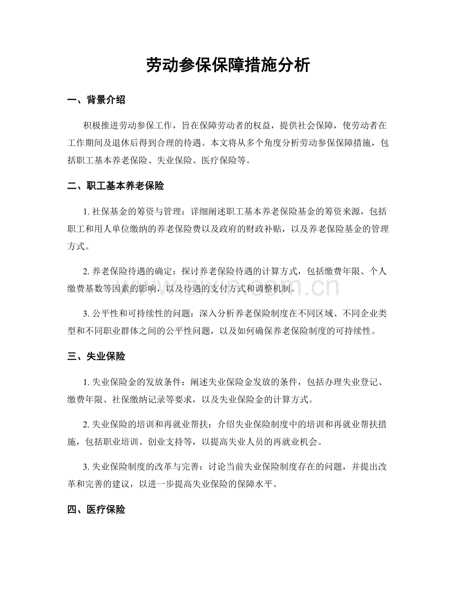 劳动参保保障措施分析.docx_第1页