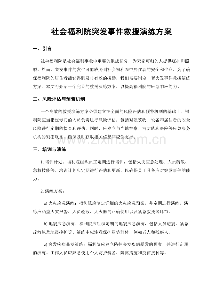 社会福利院突发事件救援演练方案.docx_第1页