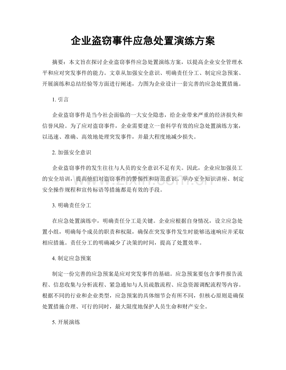 企业盗窃事件应急处置演练方案.docx_第1页