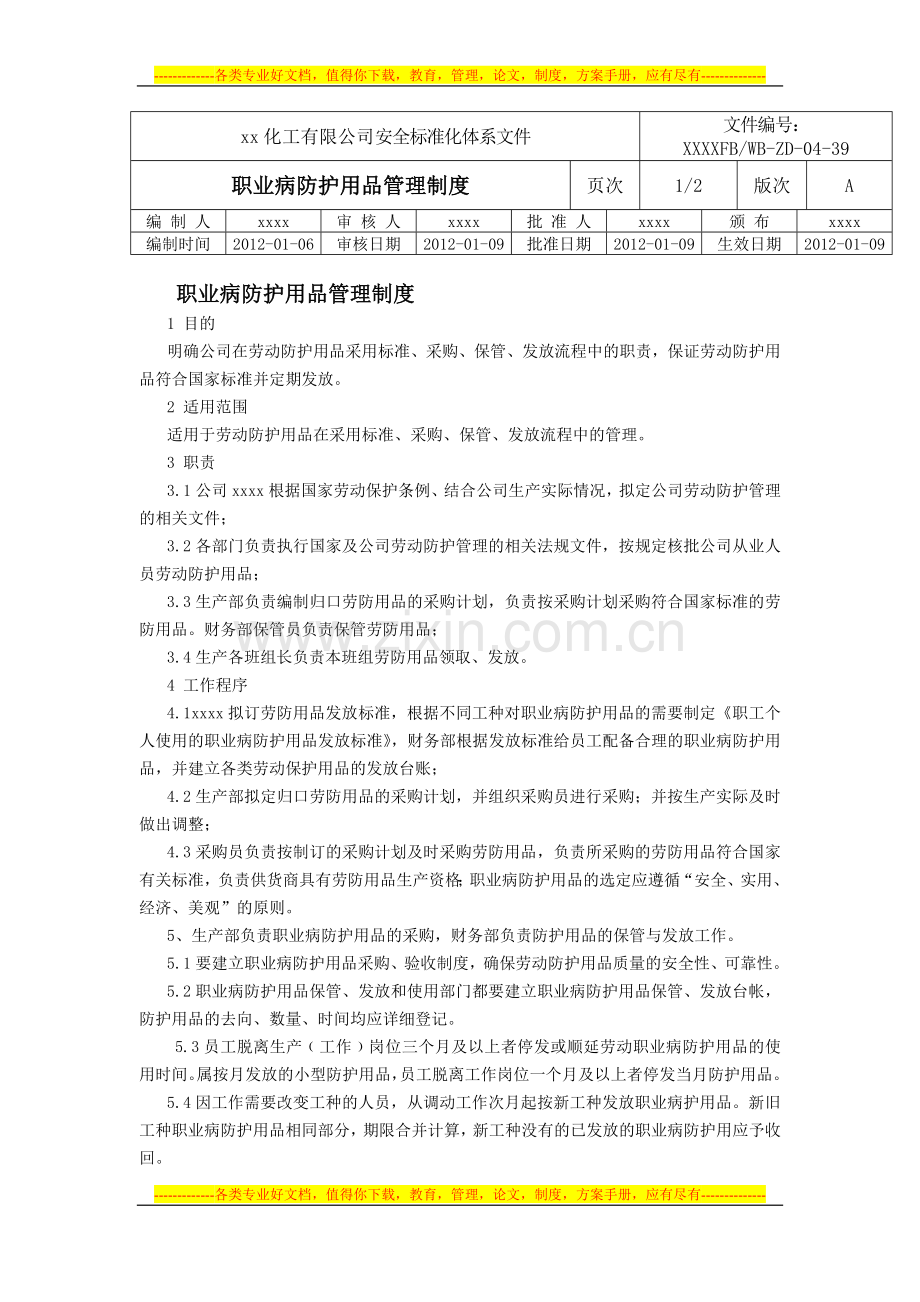 职业病防护用品管理制度.doc_第1页