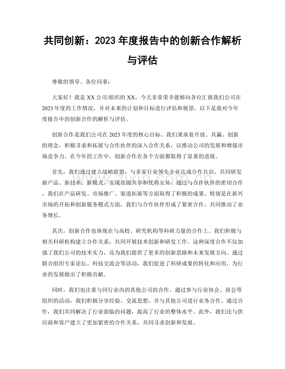 共同创新：2023年度报告中的创新合作解析与评估.docx_第1页