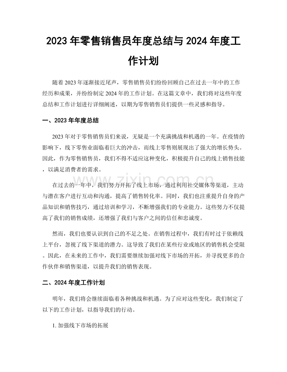 2023年零售销售员年度总结与2024年度工作计划.docx_第1页