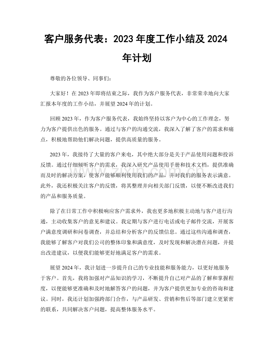 客户服务代表：2023年度工作小结及2024年计划.docx_第1页