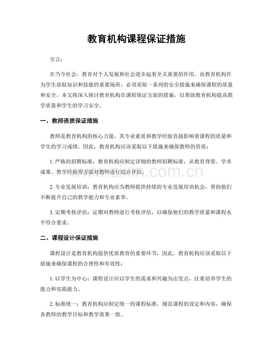 教育机构课程保证措施.docx_第1页