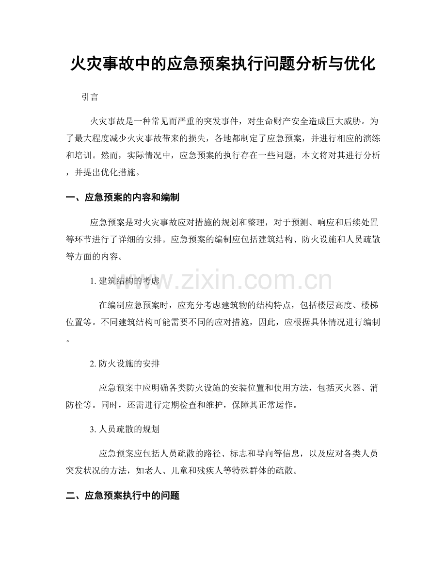 火灾事故中的应急预案执行问题分析与优化.docx_第1页