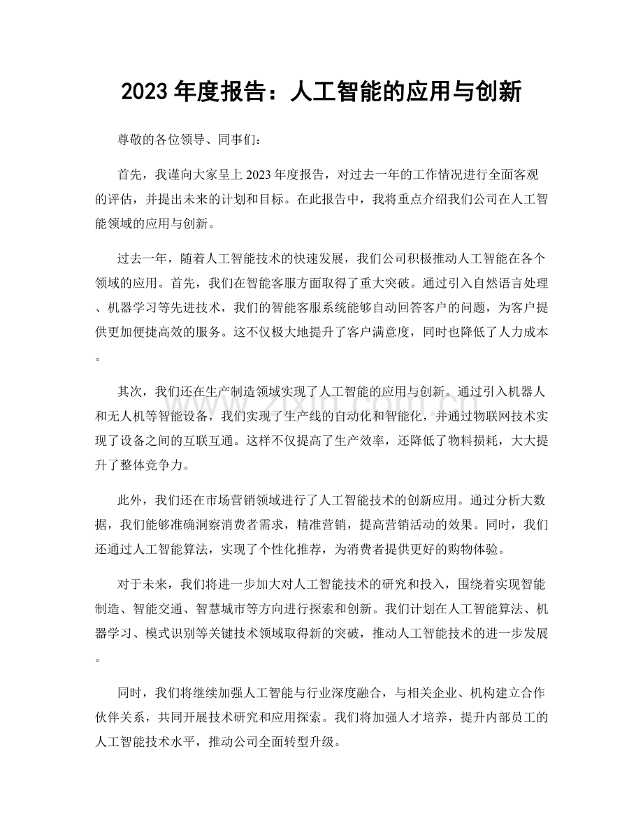 2023年度报告：人工智能的应用与创新.docx_第1页