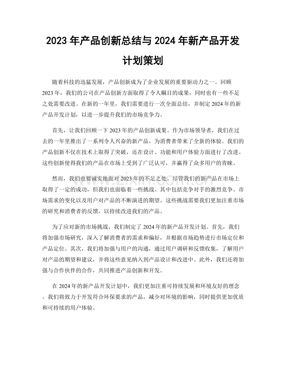 2023年产品创新总结与2024年新产品开发计划策划.docx_第1页