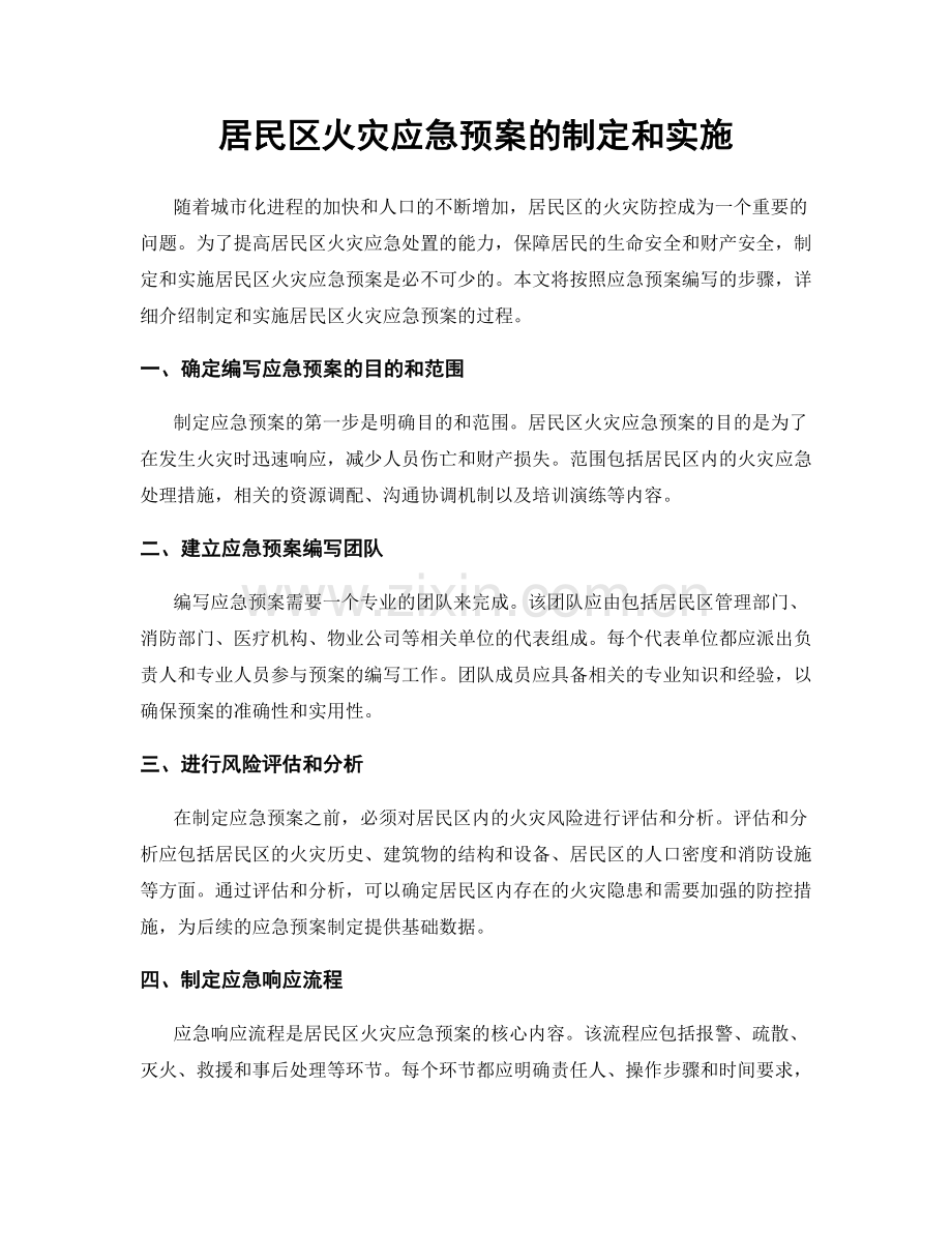 居民区火灾应急预案的制定和实施.docx_第1页