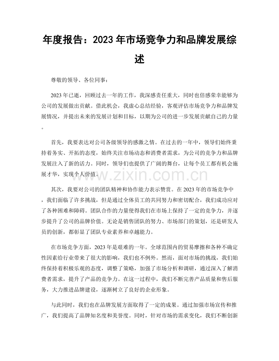 年度报告：2023年市场竞争力和品牌发展综述.docx_第1页