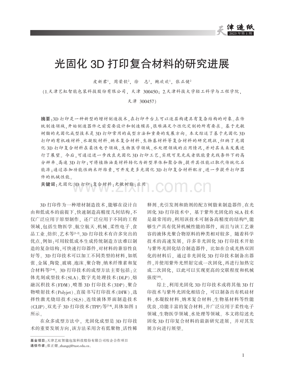 光固化3D打印复合材料的研究进展.pdf_第1页