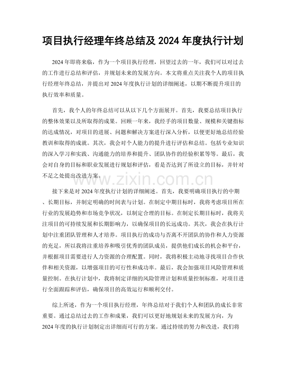 项目执行经理年终总结及2024年度执行计划.docx_第1页