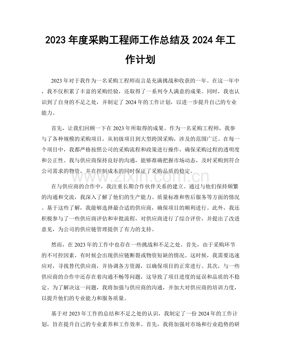 2023年度采购工程师工作总结及2024年工作计划.docx_第1页