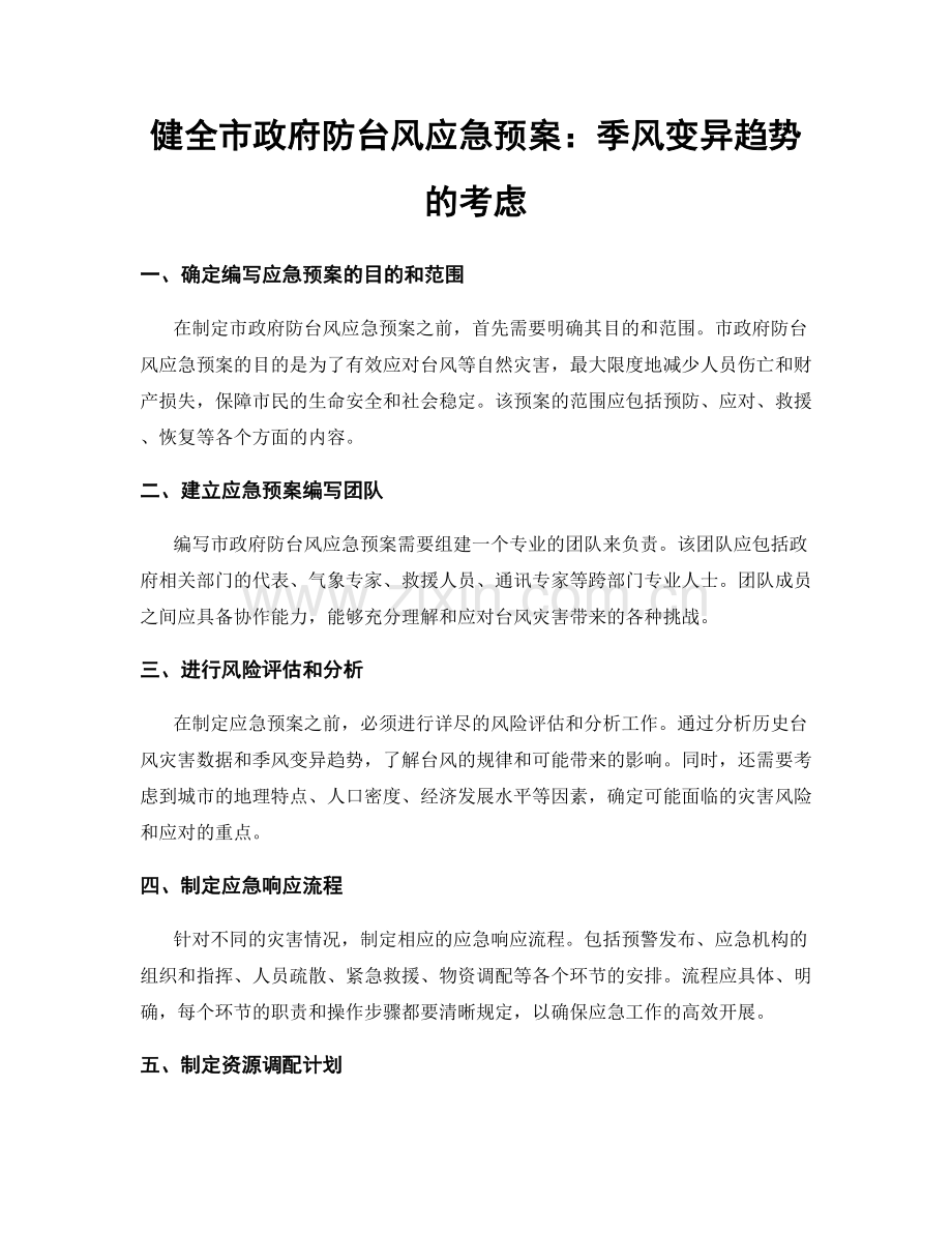 健全市政府防台风应急预案：季风变异趋势的考虑.docx_第1页