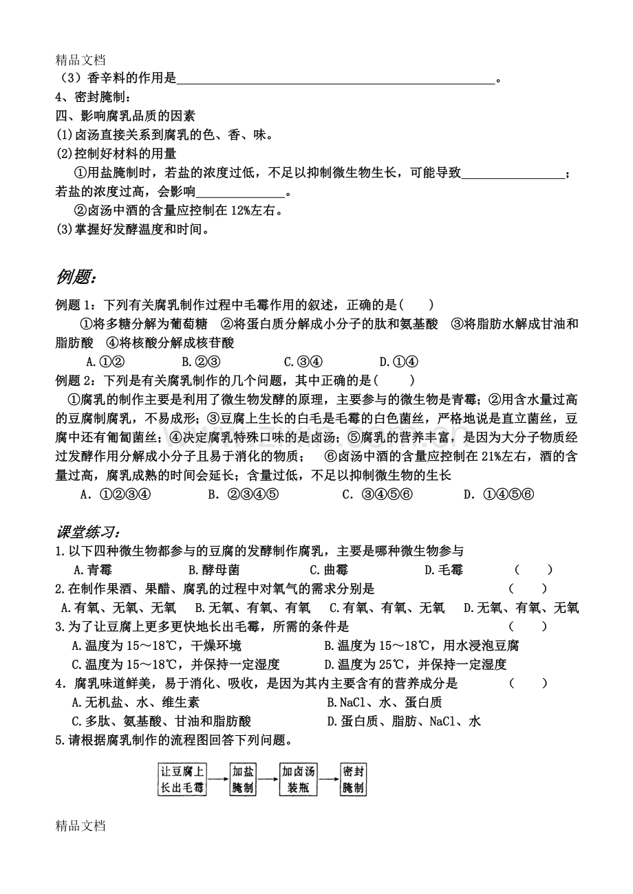 腐乳的制作学案(完美修改)教学文案.doc_第2页