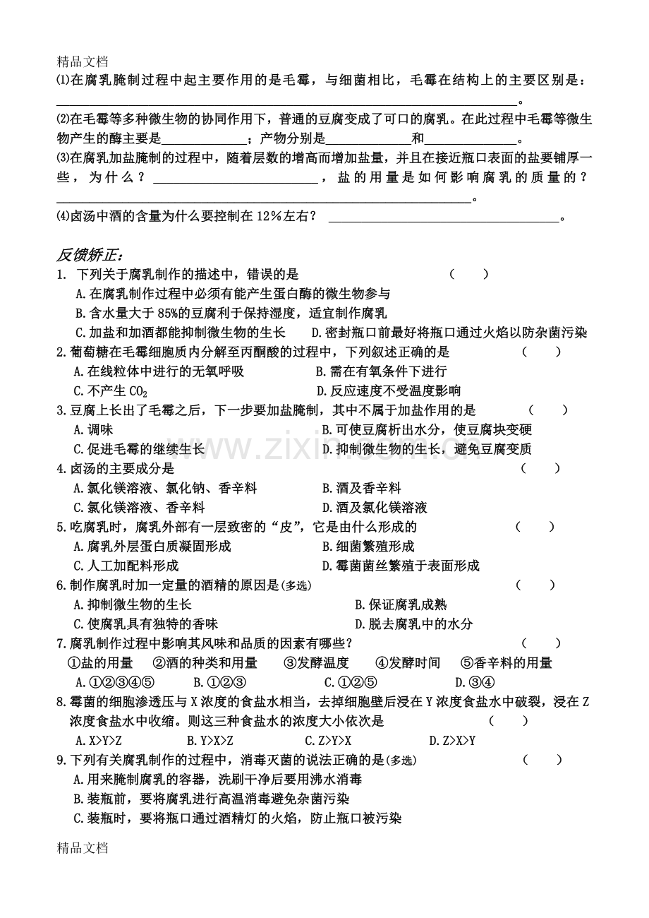 腐乳的制作学案(完美修改)教学文案.doc_第3页