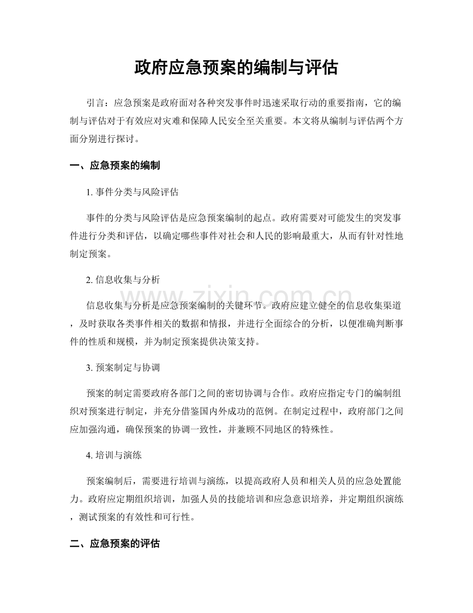 政府应急预案的编制与评估.docx_第1页