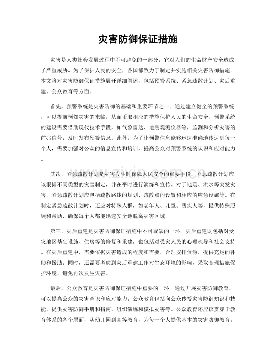 灾害防御保证措施.docx_第1页