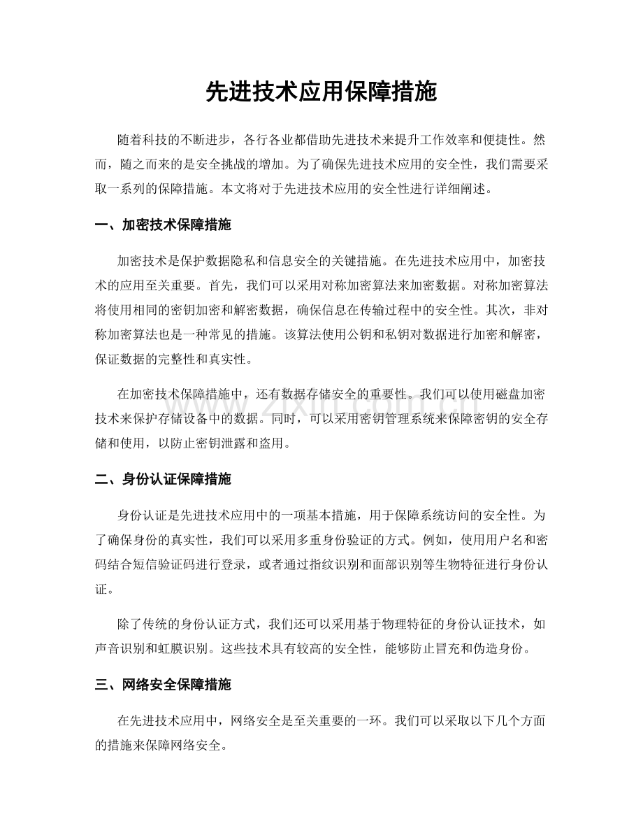 先进技术应用保障措施.docx_第1页