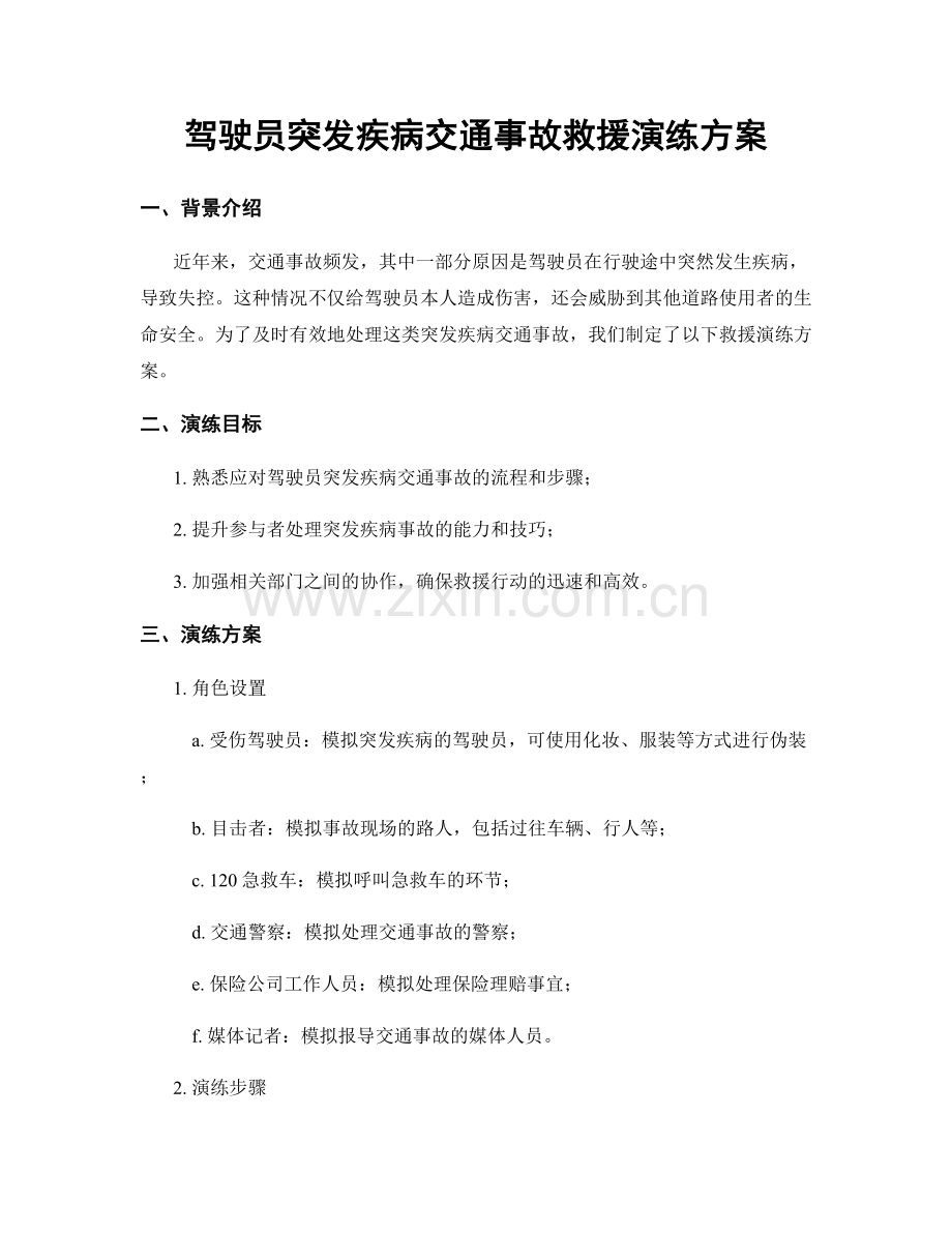 驾驶员突发疾病交通事故救援演练方案.docx_第1页