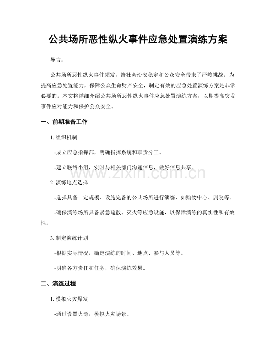 公共场所恶性纵火事件应急处置演练方案.docx_第1页