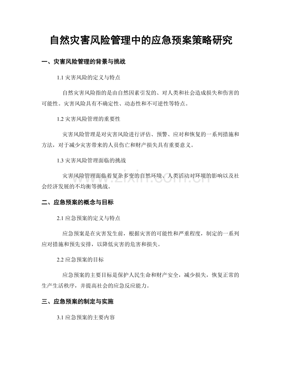 自然灾害风险管理中的应急预案策略研究.docx_第1页