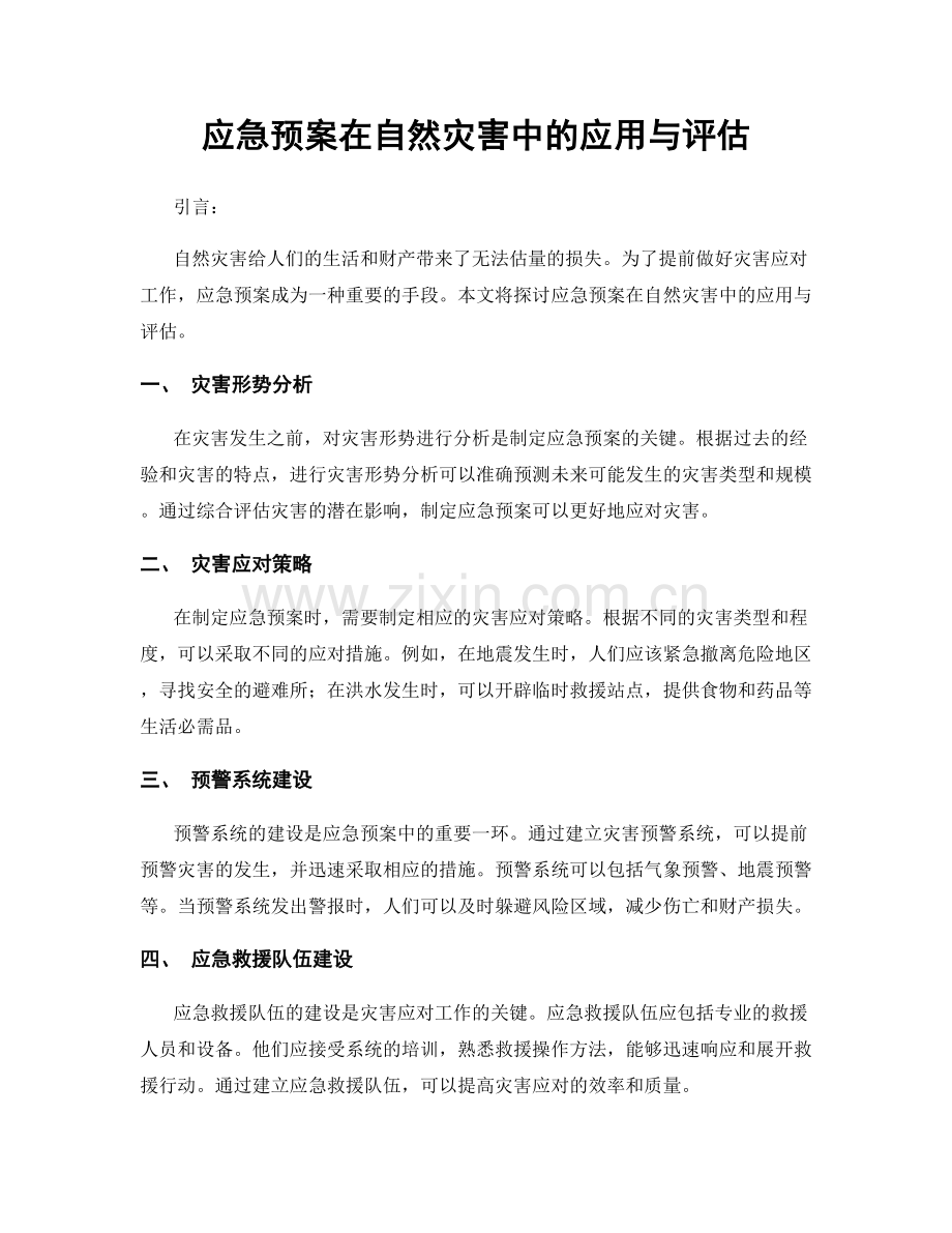 应急预案在自然灾害中的应用与评估.docx_第1页