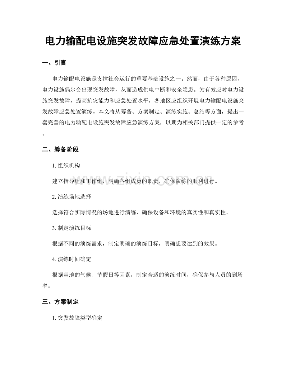 电力输配电设施突发故障应急处置演练方案.docx_第1页