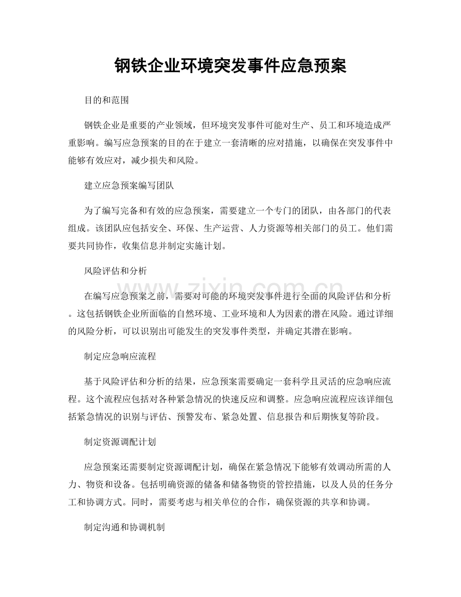 钢铁企业环境突发事件应急预案.docx_第1页