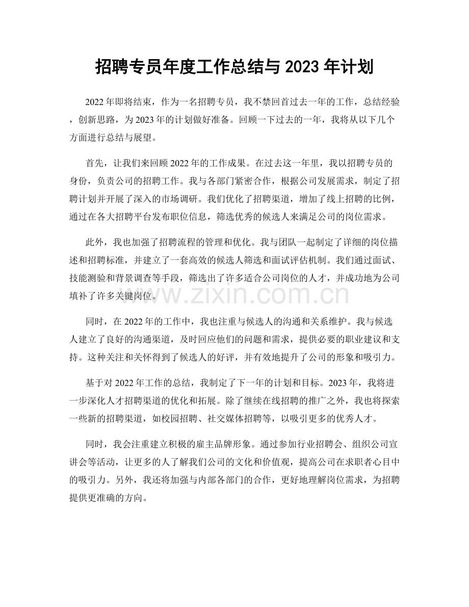 招聘专员年度工作总结与2023年计划.docx_第1页