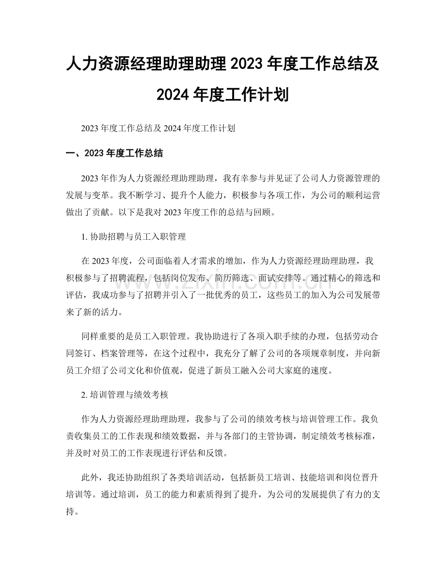 人力资源经理助理助理2023年度工作总结及2024年度工作计划.docx_第1页