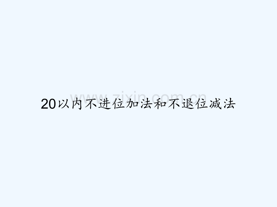 20以内不进位加法和不退位减法-PPT.ppt_第1页