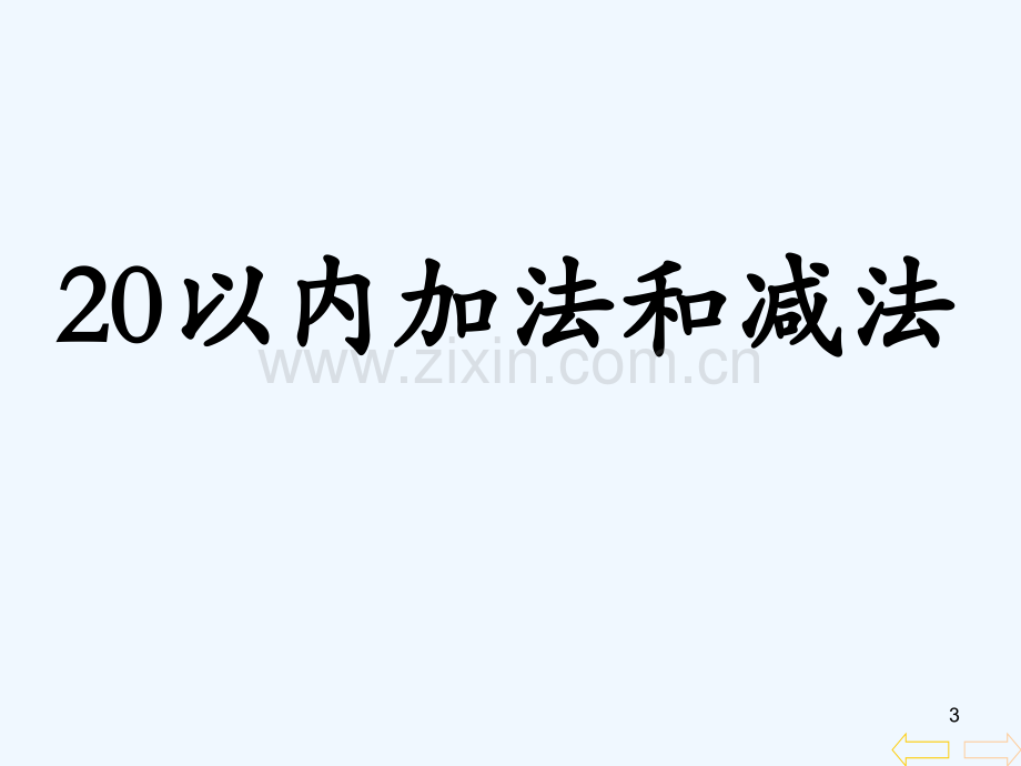 20以内不进位加法和不退位减法-PPT.ppt_第3页