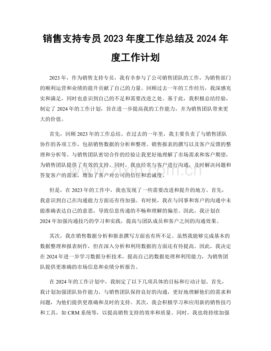 销售支持专员2023年度工作总结及2024年度工作计划.docx_第1页