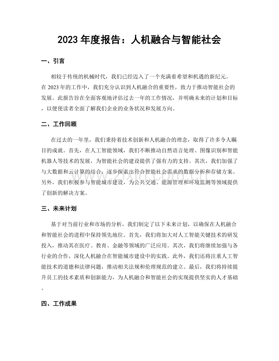 2023年度报告：人机融合与智能社会.docx_第1页