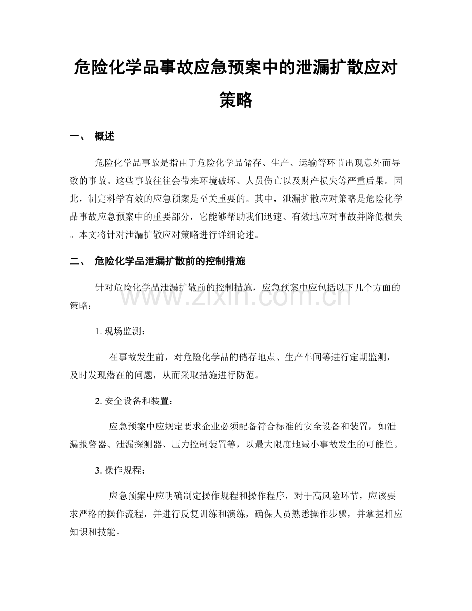 危险化学品事故应急预案中的泄漏扩散应对策略.docx_第1页