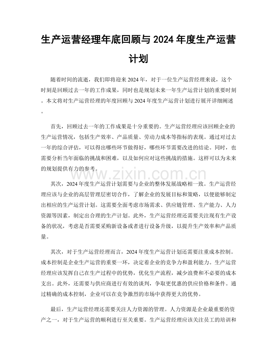 生产运营经理年底回顾与2024年度生产运营计划.docx_第1页