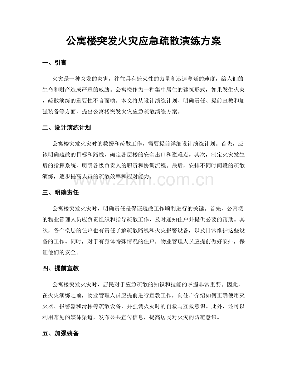 公寓楼突发火灾应急疏散演练方案.docx_第1页