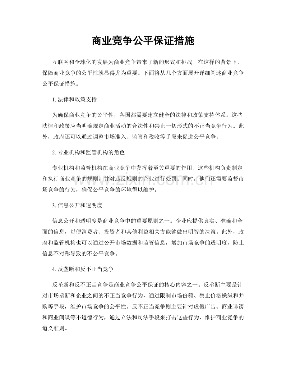 商业竞争公平保证措施.docx_第1页