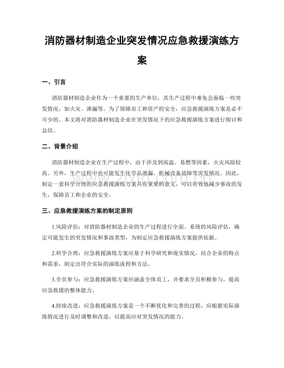 消防器材制造企业突发情况应急救援演练方案.docx_第1页