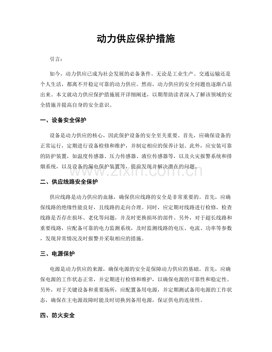 动力供应保护措施.docx_第1页