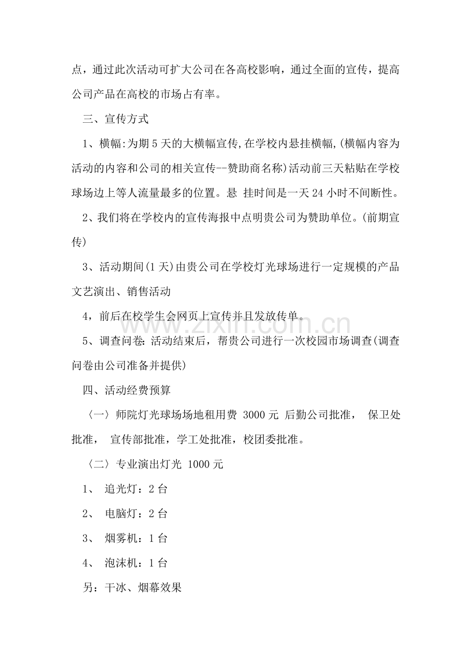 迎新晚会拉赞助策划书范例.doc_第2页