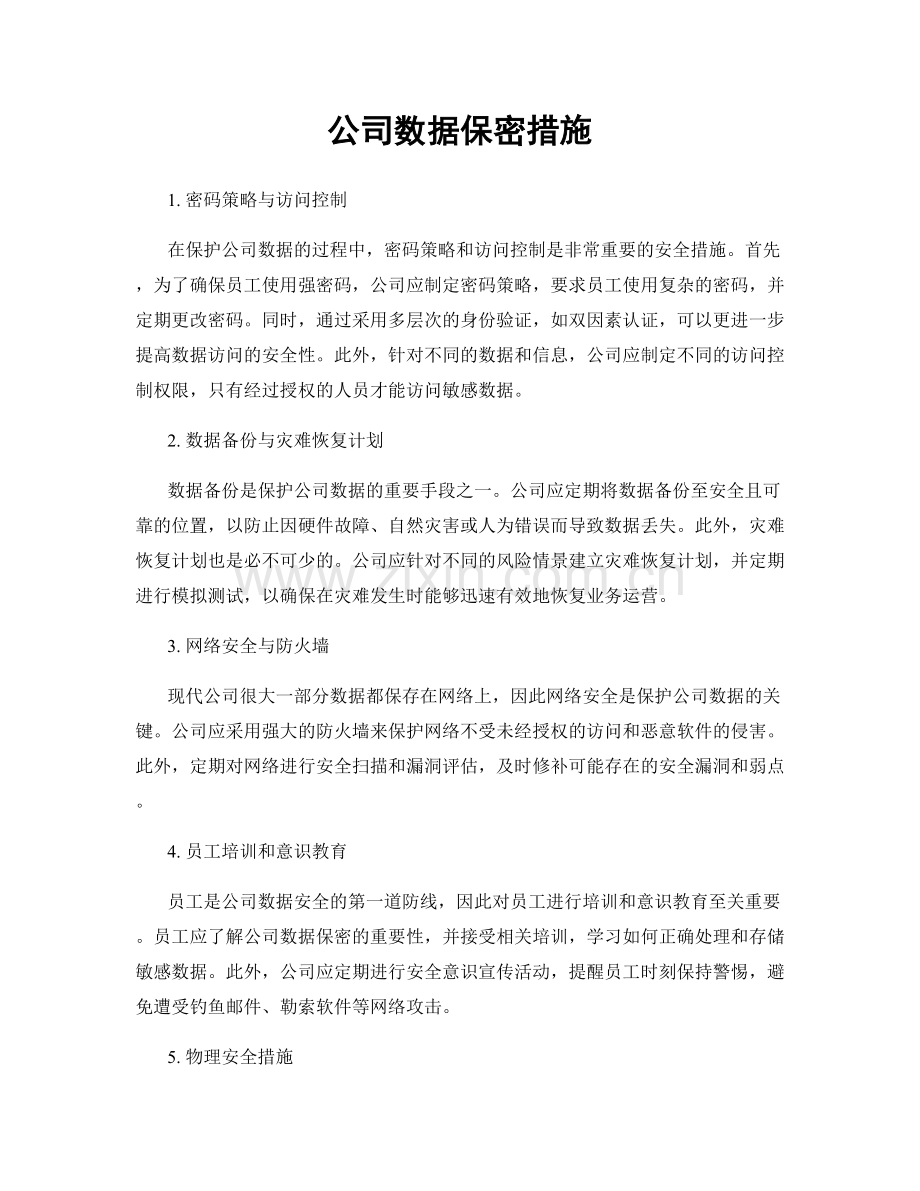 公司数据保密措施.docx_第1页