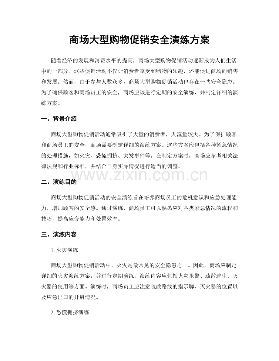 商场大型购物促销安全演练方案.docx_第1页