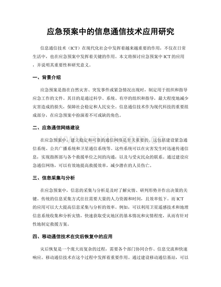 应急预案中的信息通信技术应用研究.docx_第1页