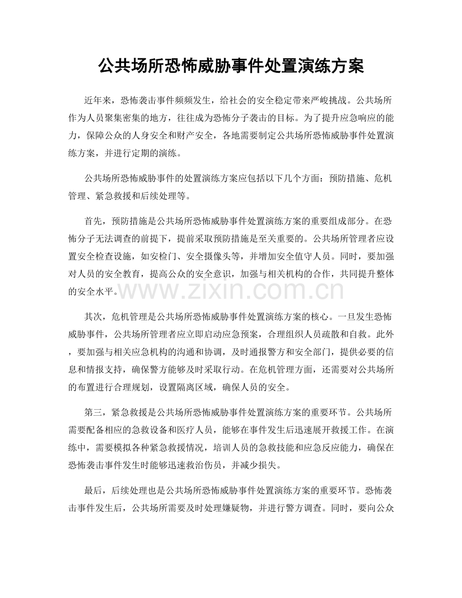 公共场所恐怖威胁事件处置演练方案.docx_第1页